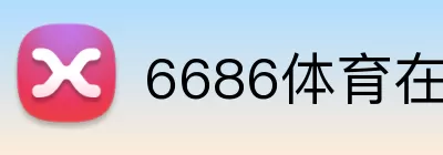 6686体育在线直播 Logo