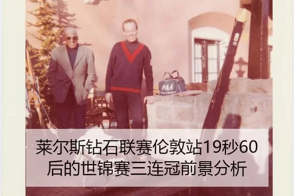 lai-er-si-zuan-shi-lian-sai-lun-dun-zhan-miao-hou-de-shi-jin-sai-san-lian-guan-qian-jing-fen-xi-3-443.jpg