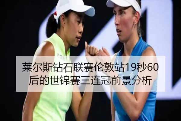 莱尔斯钻石联赛伦敦站19秒60后的世锦赛三连冠前景分析