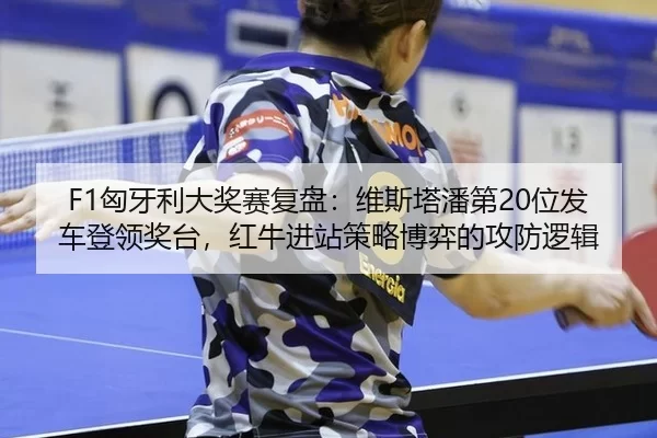 xiong-ya-li-da-jiang-sai-fu-pan-wei-si-ta-pan-di-wei-fa-che-deng-ling-jiang-tai-hong-niu-jin-zhan-ce-lve-bo-yi-de-gong-2-927.jpg