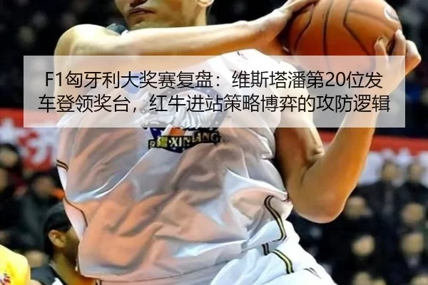 xiong-ya-li-da-jiang-sai-fu-pan-wei-si-ta-pan-di-wei-fa-che-deng-ling-jiang-tai-hong-niu-jin-zhan-ce-lve-bo-yi-de-gong-3-455.jpg